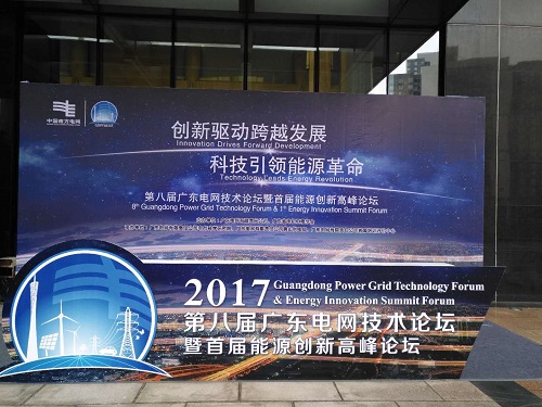 第八届广东电网技术论坛暨首届能源创新高峰论坛