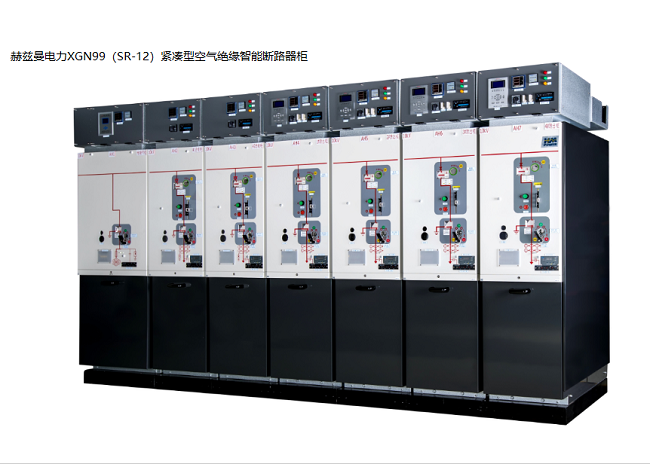 新型小型化智能高压开关柜