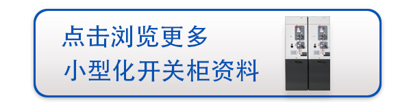 环保型空气绝缘环网柜