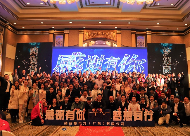 “感恩有你 梦想同行”——赫兹曼电力2019年会暨颁奖典礼