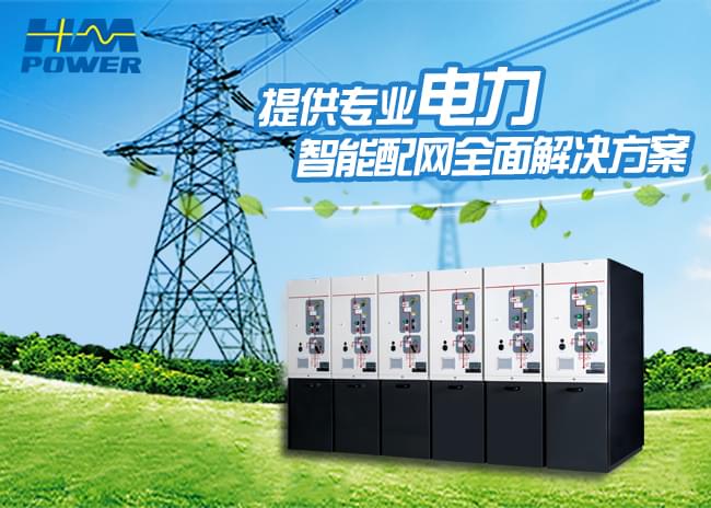 符合绿色电力需求的高压配电柜