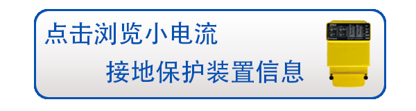 小电流接地保护