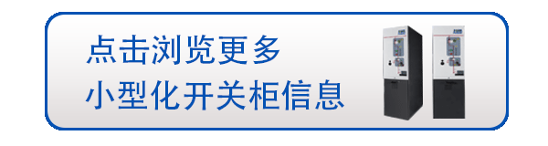 紧凑型固定式空气绝缘开关柜