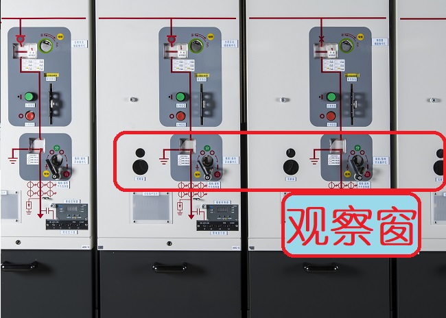 环网柜观察窗的作用