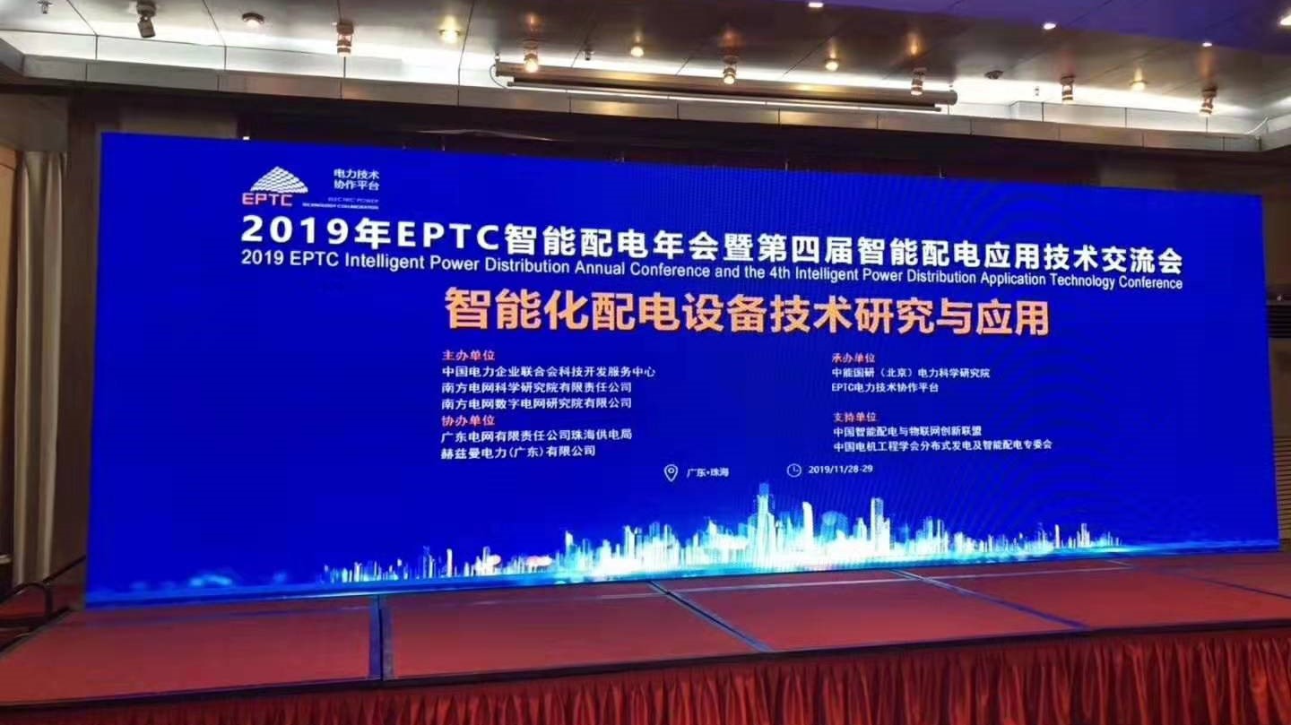 EPTC智能配电年会珠海召开，赫兹曼配网自动化技术设备获专家关注