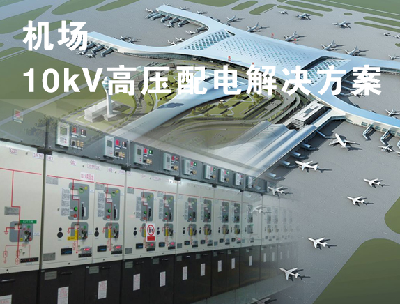 机场项目10kV高压配电解决方案