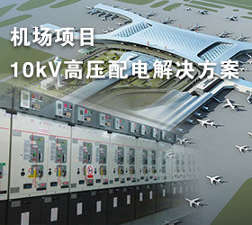 机场项目10kV高压配电解决方案