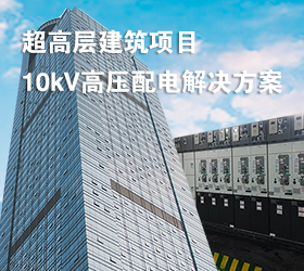 超高层建筑项目10kV高压配电解决方案