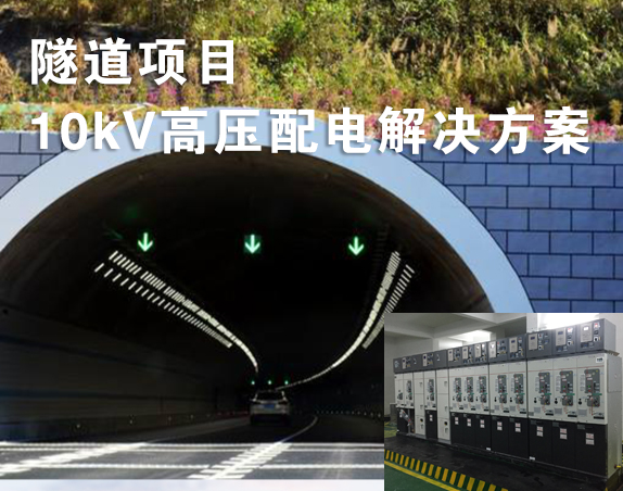 隧道项目10kV高压配电解决方案