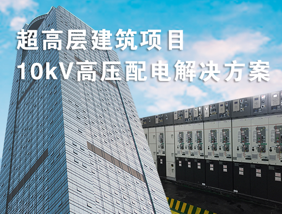 超高层建筑项目10kV高压配电解决方案